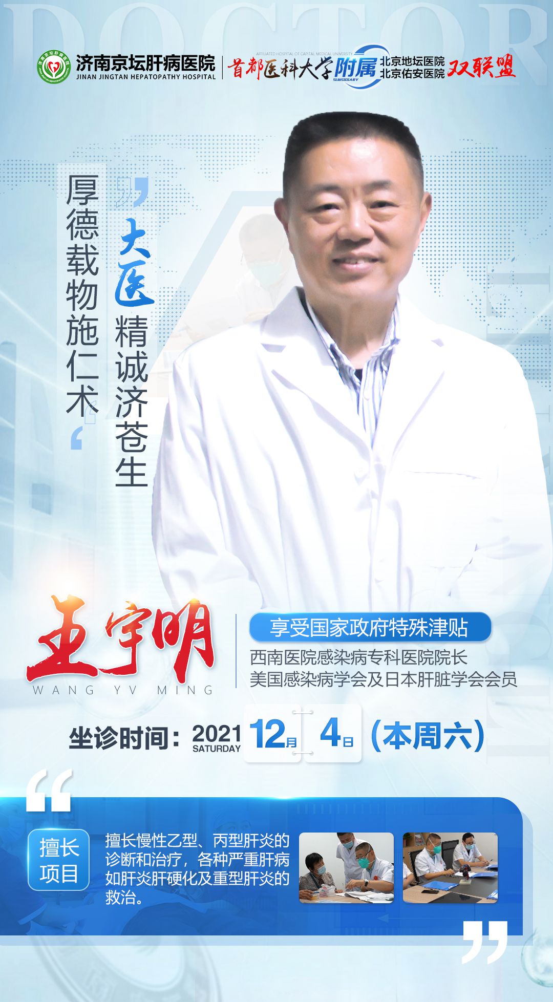 坐诊通知|北京肝病专家王宇明教授亲诊,限量抢约！